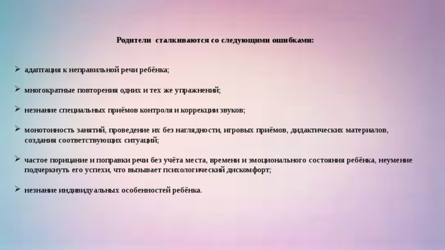 Родители сталкиваются со следующими ошибками: