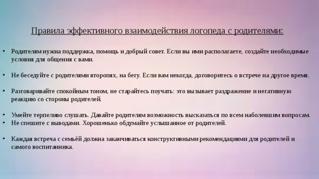   Правила эффективного взаимодействия логопеда с родителями:  