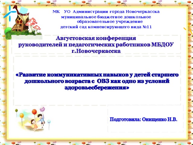 МК УО Администрации города Новочеркасска муниципальное бюджетное дошкольное образовательное учреждение детский сад компенсирующего вида №11