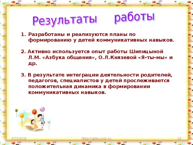 Разработаны и реализуются планы по формированию у детей коммуникативных навыков.