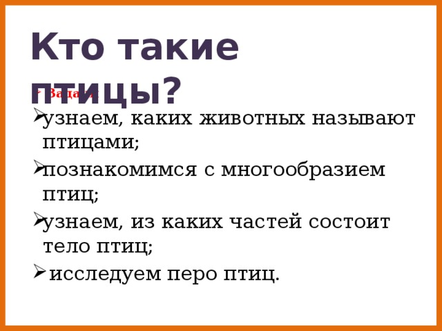 Кто такие птицы?