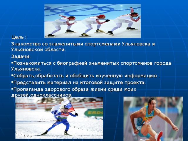 Цель : Знакомство со знаменитыми спортсменами Ульяновска и Ульяновской области. Задачи: