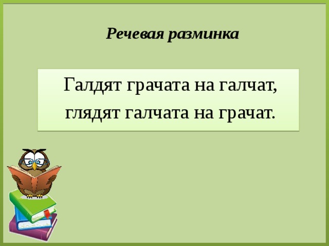 Речевая разминка    Галдят грачата на галчат,  глядят галчата на грачат.