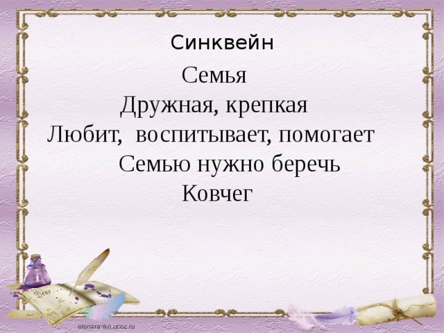 Синквейн Семья Дружная, крепкая Любит, воспитывает, помогает  Семью нужно беречь  Ковчег