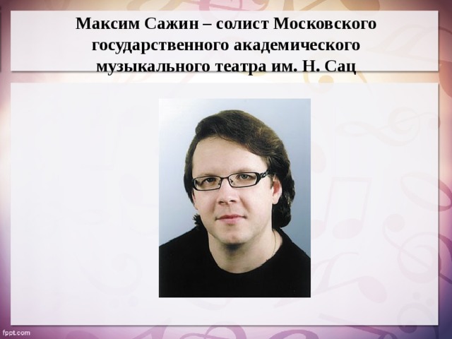 Максим Сажин – солист Московского государственного академического музыкального театра им. Н. Сац