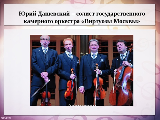 Юрий Дашевский – солист государственного камерного оркестра «Виртуозы Москвы»