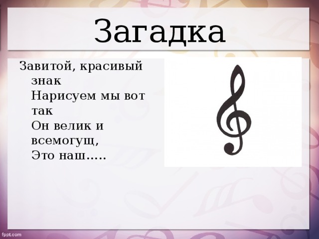 Загадка Завитой, красивый знак  Нарисуем мы вот так  Он велик и всемогущ,  Это наш…..