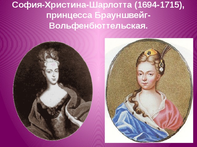 София-Христина-Шарлотта (1694-1715), принцесса Брауншвейг-Вольфенбюттельская.   