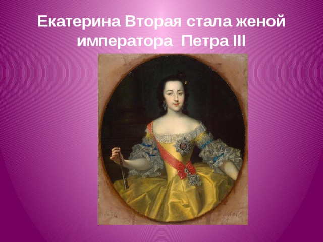 Екатерина Вторая стала женой императора  Петра III