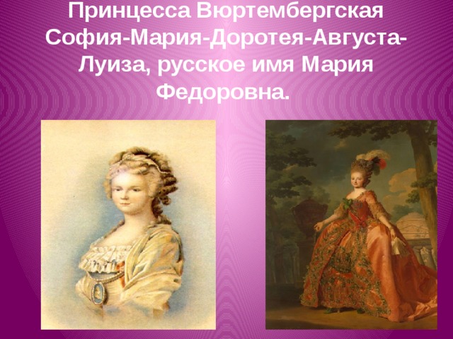 Принцесса Вюртембергская София-Мария-Доротея-Августа-Луиза, русское имя Мария Федоровна. 