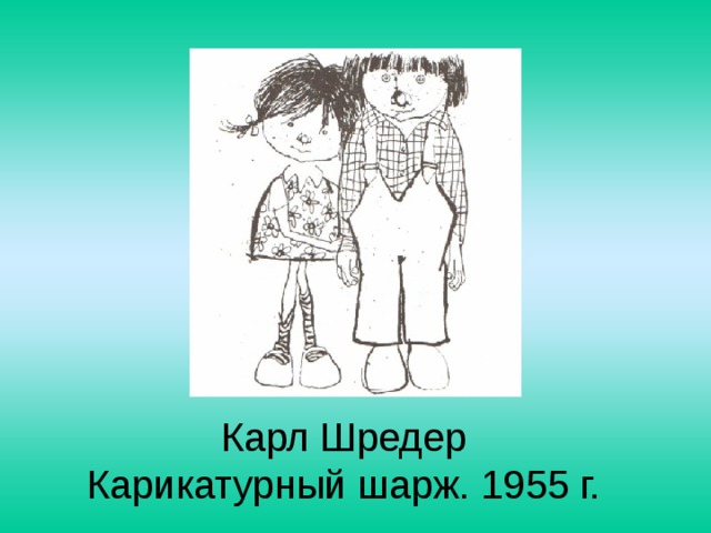 Карл Шредер  Карикатурный шарж. 1955 г.