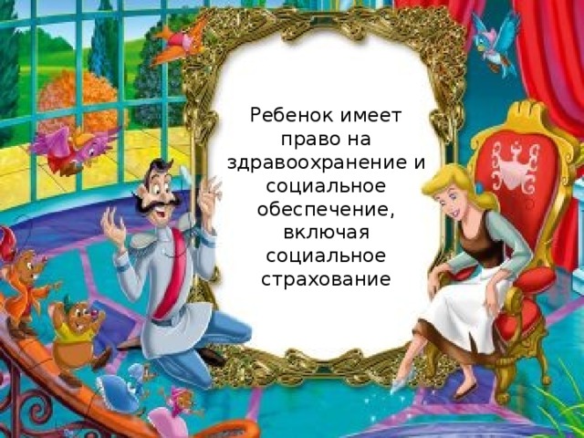 Ребенок имеет право на здравоохранение и социальное обеспечение, включая социальное страхование