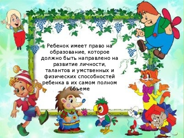 Ребенок имеет право на образование, которое должно быть направлено на развитие личности, талантов и умственных и физических способностей ребенка в их самом полном объеме