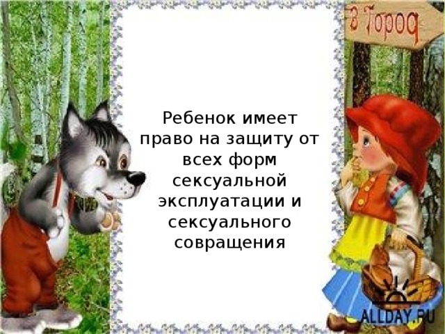 Ребенок имеет право на защиту от всех форм сексуальной эксплуатации и сексуального совращения