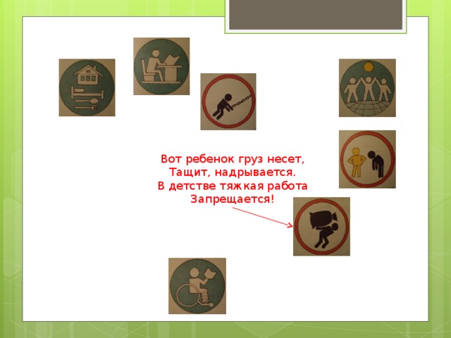 Вот ребенок груз несет, Тащит, надрывается. В детстве тяжкая работа Запрещается!