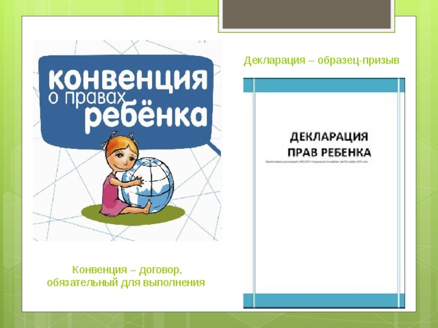 Декларация – образец-призыв  Конвенция – договор, обязательный для выполнения