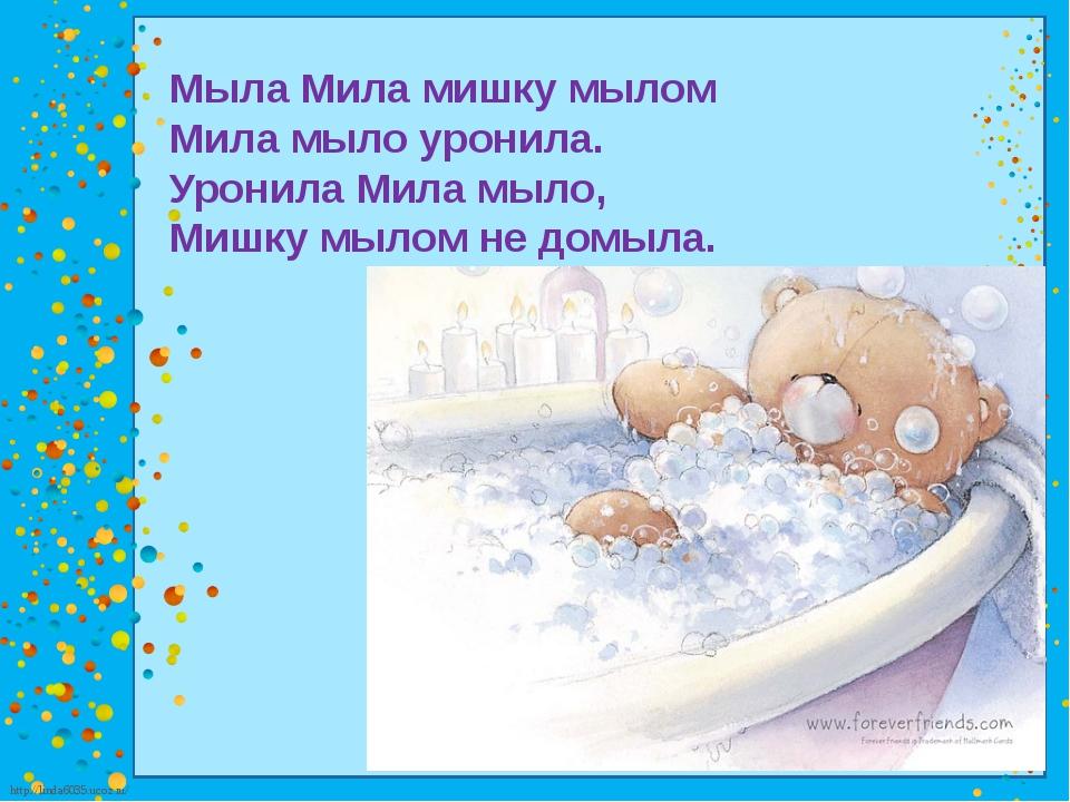 Мама мыла милу мылом картинка