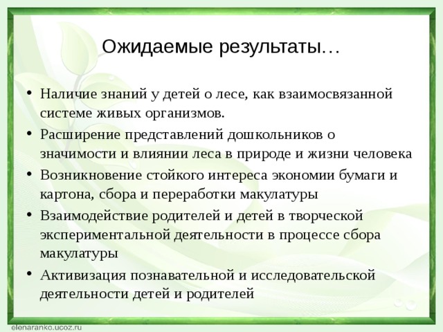 Ожидаемые результаты…