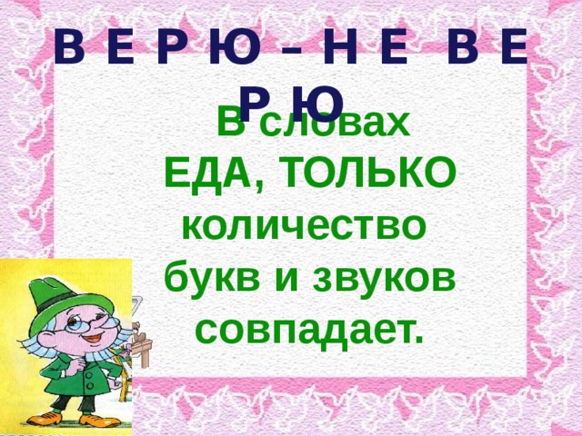 Когда количество букв и звуков не совпадает. Количество букв и звуков совпадает. Сколько букв и звуков в слове обед. Звук перекрывается. Незнайка сколько звуков.