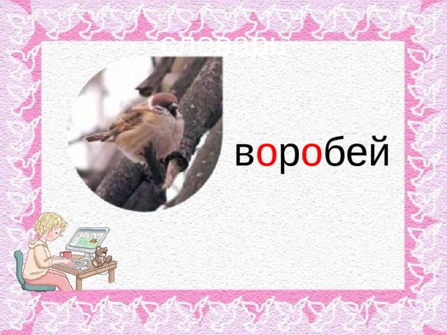 словарь в о р о бей