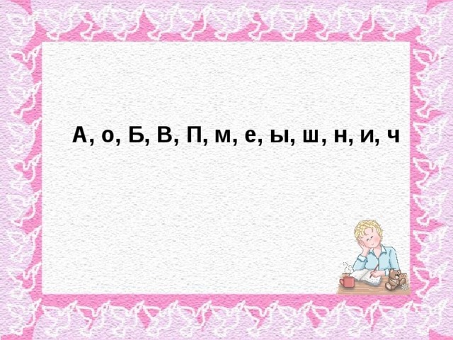 А, о, Б, В, П, м, е, ы, ш, н, и, ч