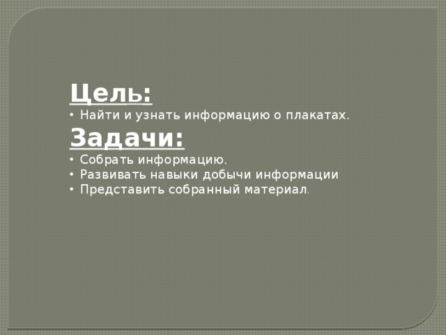 Цел ь : Найти и узнать информацию о плакатах. Задачи: