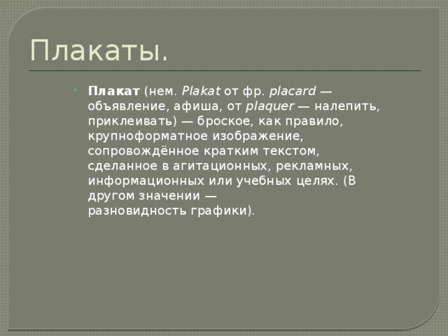 Плакаты.