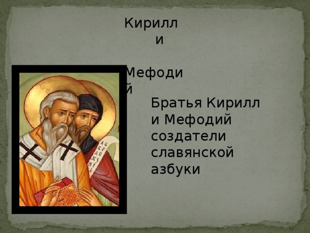 Кирилл  и  Мефодий Братья Кирилл и Мефодий создатели славянской азбуки