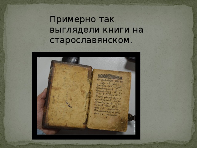 Примерно так выглядели книги на старославянском.