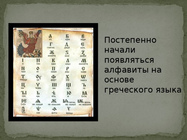 Постепенно начали появляться алфавиты на основе греческого языка