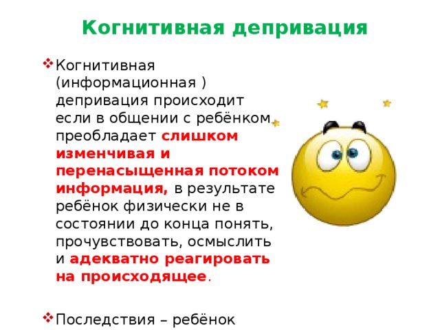 Депривация это простыми. Когнитивная депривация. Информационная депривация. Социальная депривация.