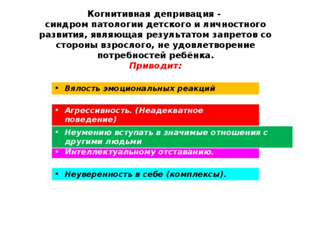 Что такое депривация. Когнитивная депривация. Когнитивная депривация у детей. Пример когнитивной депривации у детей. Социальная депривация у детей.