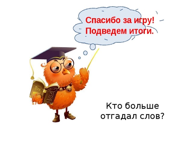 Кто больше отгадал слов?