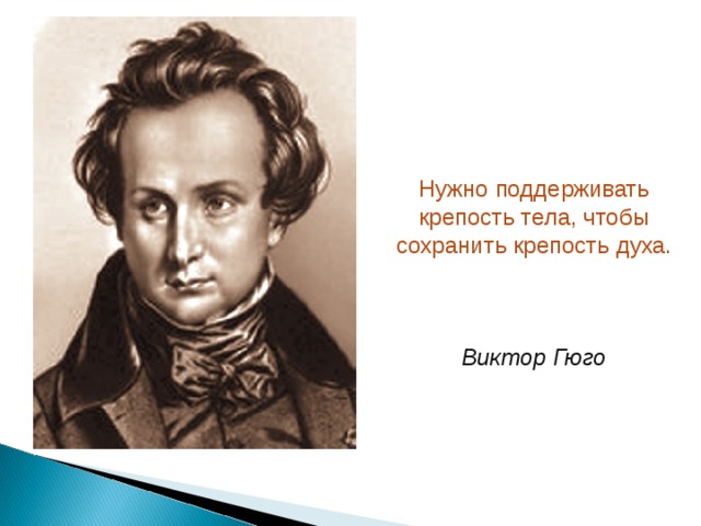 Нужно поддерживать крепость тела, чтобы сохранить крепость духа.     Виктор Гюго