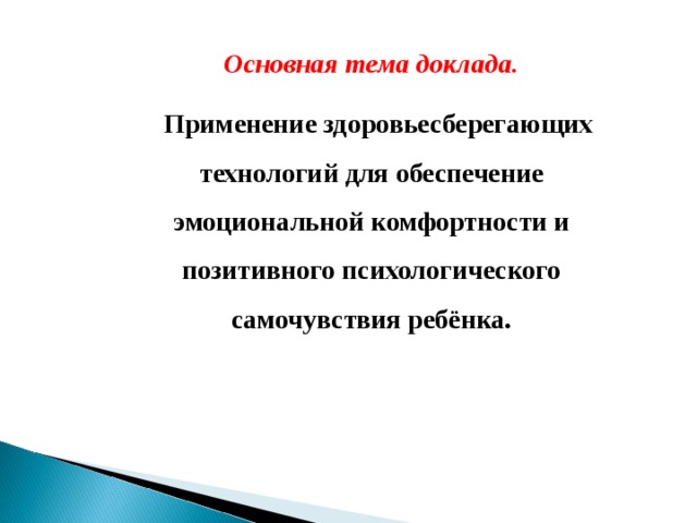 Основная тема доклада.  Применение здоровьесберегающих технологий для обеспечение эмоциональной комфортности и позитивного психологического самочувствия ребёнка.