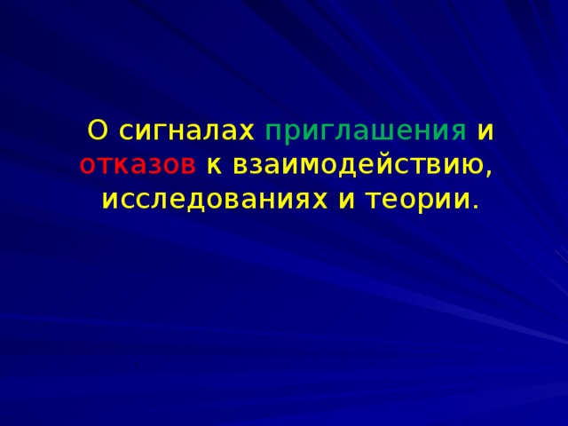 О сигналах приглашения и отказов к взаимодействию, исследованиях и теории.    .