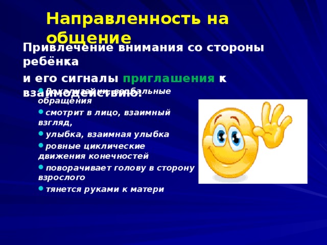 Направленность на общение Привлечение внимания со стороны ребёнка и его сигналы приглашения к взаимодействию: