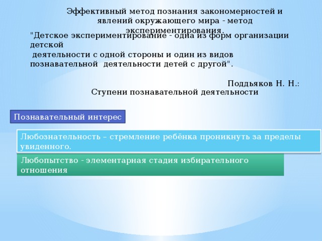 Эффективный метод познания закономерноcтей и явлений окружающего мира - метод экcпериментирования. 