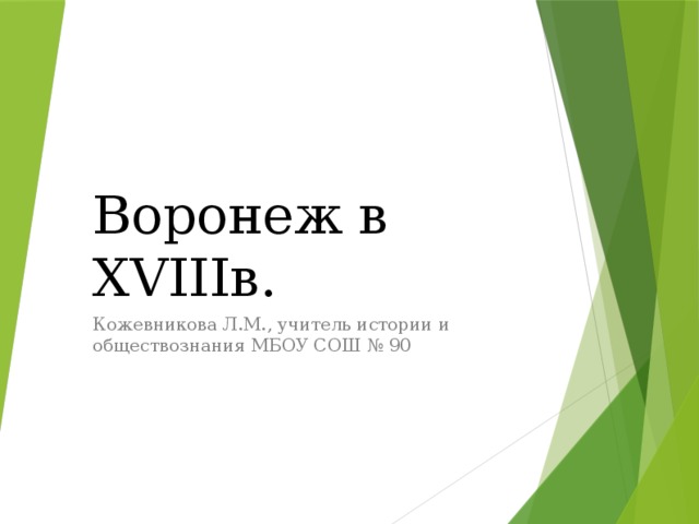 Воронеж в XVIIIв. Кожевникова Л.М., учитель истории и обществознания МБОУ СОШ № 90