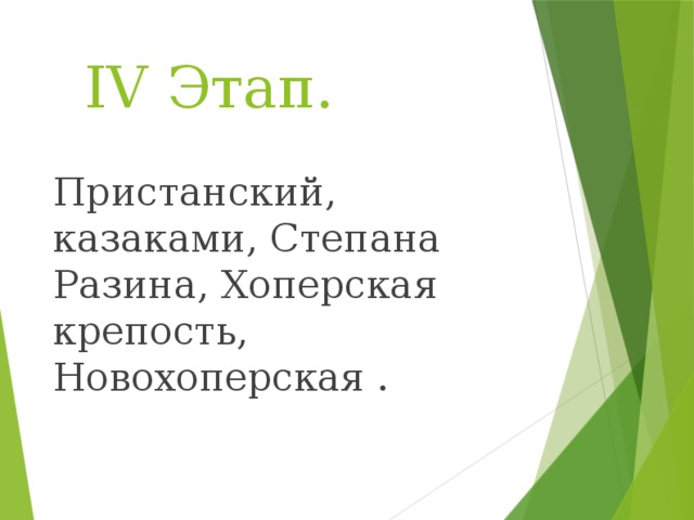 IV Этап. Пристанский, казаками, Степана Разина, Хоперская крепость, Новохоперская .