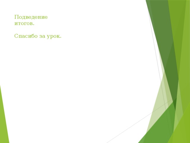 Подведение  итогов.   Спасибо за урок.