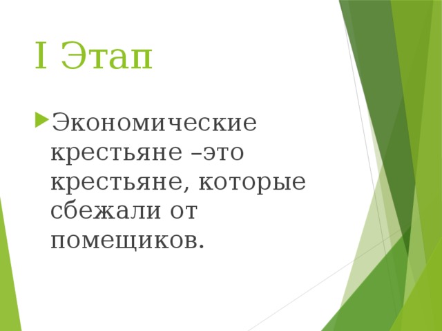 Экономические крестьяне. Экономические Крестья. Экономичесатп крестьяне это. Экономический крест.