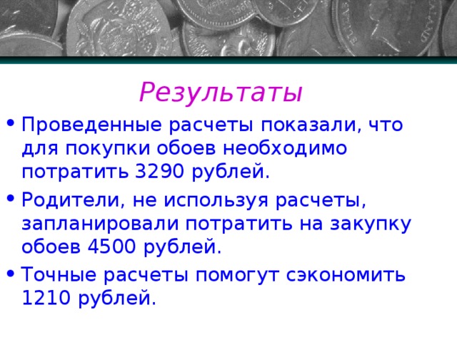 Результаты