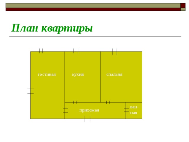 План квартиры спальня кухня гостиная ван- ная прихожая