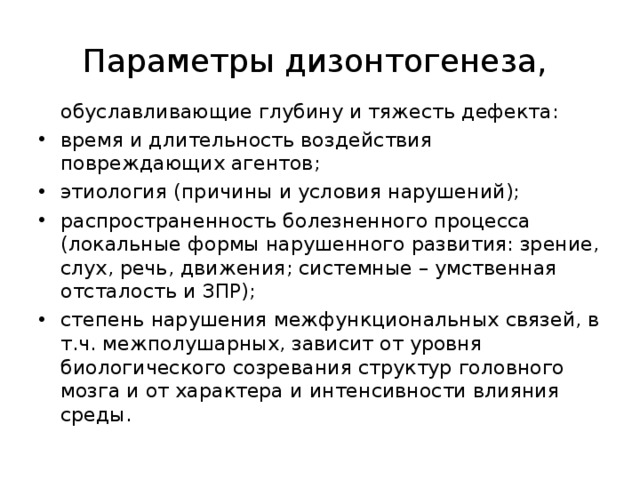 Параметры дизонтогенеза,  обуславливающие глубину и тяжесть дефекта: