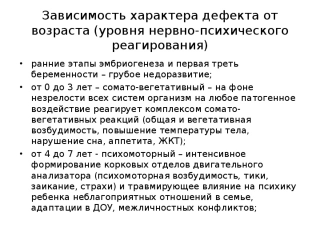 Зависимость характера дефекта от возраста (уровня нервно-психического реагирования)