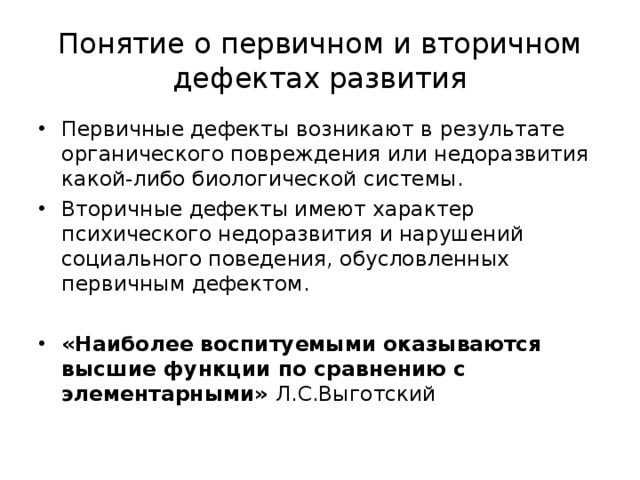 Недостатки развития. Первичные и вторичные отклонения в развитии. Первичные и вторичные дефекты развития. Понятие о первичных и вторичных дефектах. Первичный дефект и вторичные нарушения.