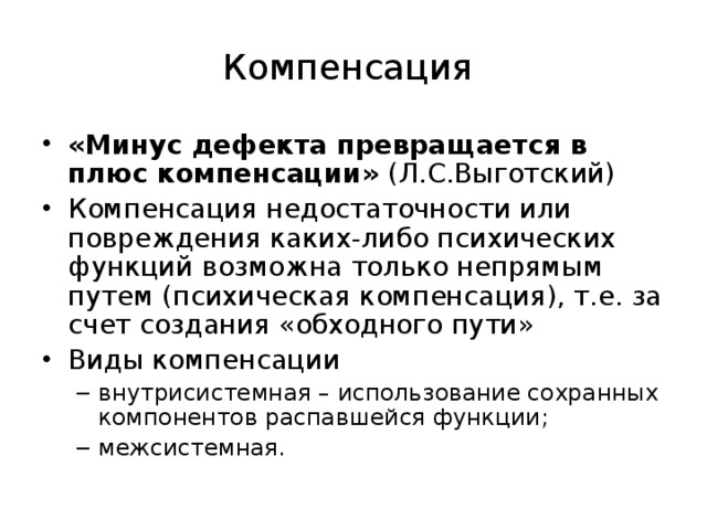 Сложная структура дефекта выготский. Теория компенсации Выготского. Теория компенсации л.с Выготского. Выготский о дефекте и компенсации. Теория компенсации дефекта л.с Выготского.