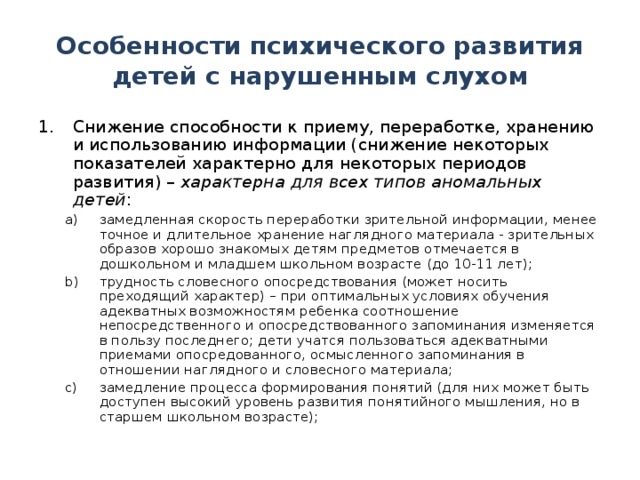 Особенности психического развития детей с нарушенным слухом