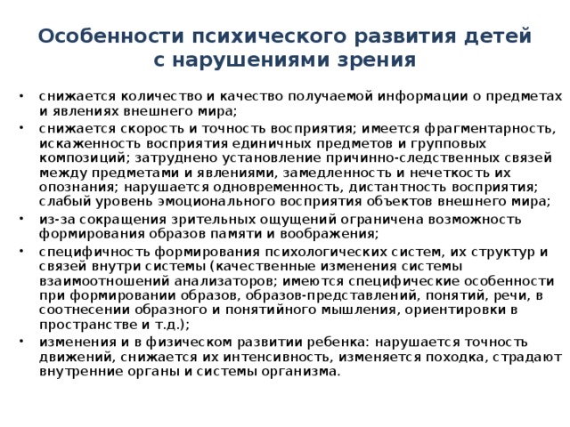 Особенности психического развития детей с нарушениями зрения